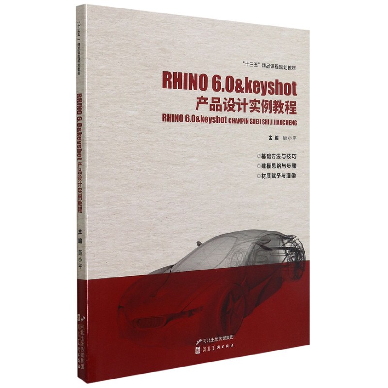 RHINO6.0&keyshot产品设计实例教程(十三五精品课程规划教材)