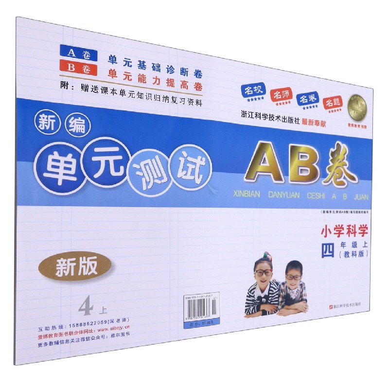 小学科学(4上教科版新版)/新编单元测试AB卷