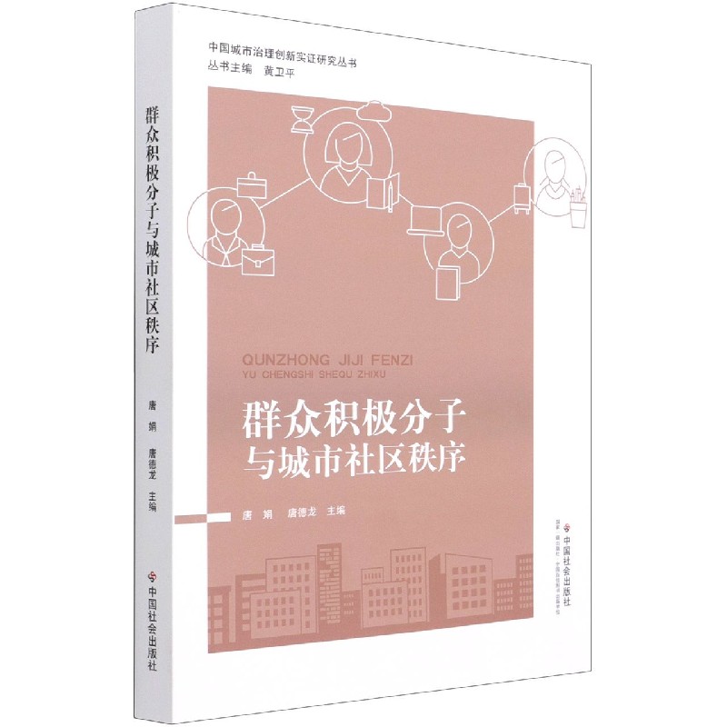 群众积极分子与城市社区秩序/中国城市治理创新实证研究丛书