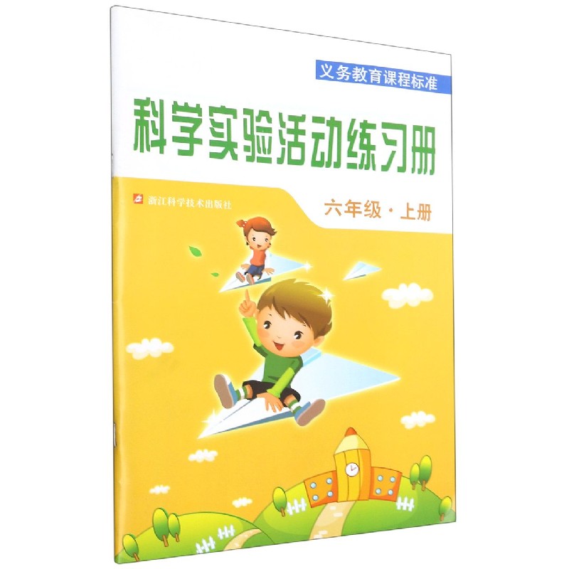科学实验活动练习册(6上)/义教课程标准