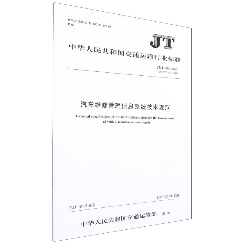 汽车维修管理信息系统技术规范(JTT640-2021代替JTT640-2005)/中华人民共和国交通运 
