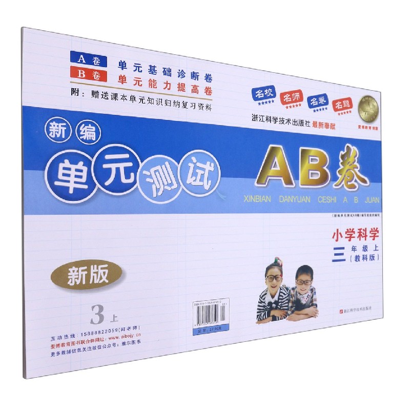 小学科学(3上教科版新版)/新编单元测试AB卷