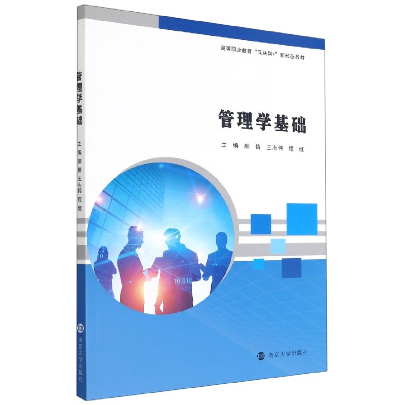 管理学基础(高等职业教育互联网+新形态教材)