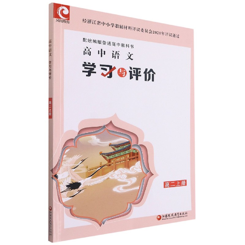 高中语文学习与评价(高2上配普通高中教科书)