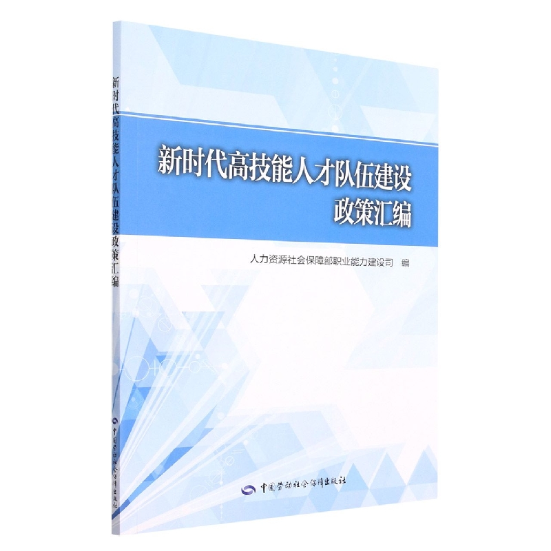 新时代高技能人才队伍建设政策汇编
