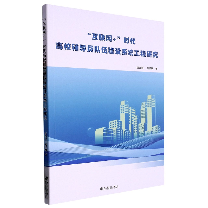 “互联网+”时代高校辅导员队伍建设系统工程研究