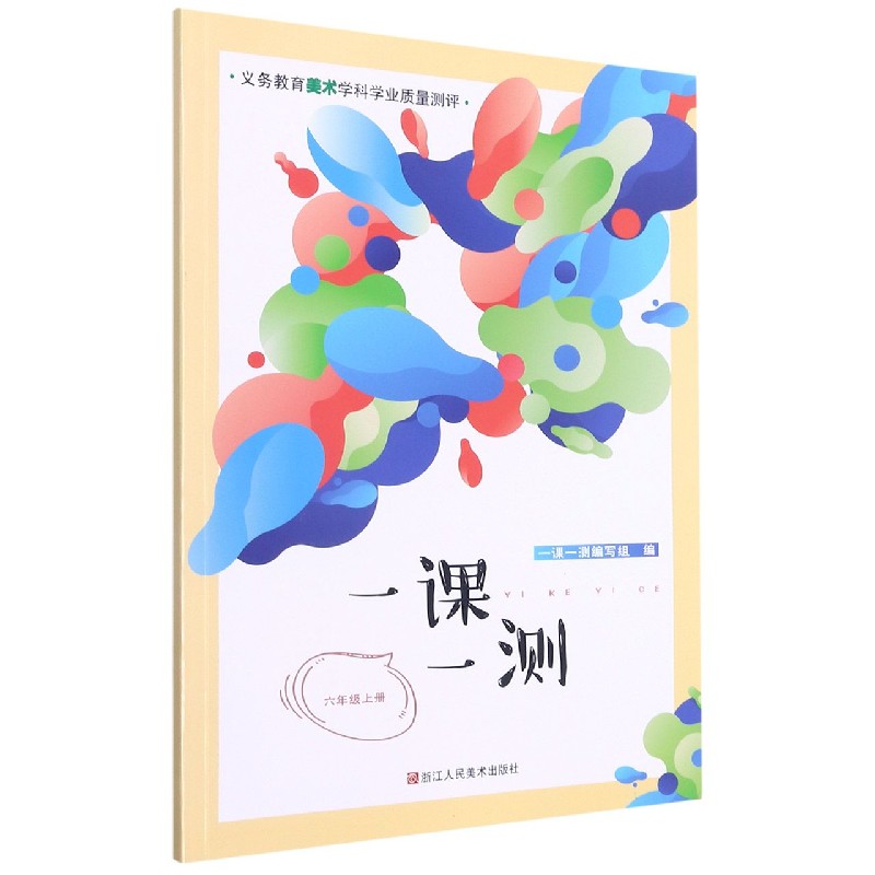 一课一测(6上)/义教美术学科学业质量测评