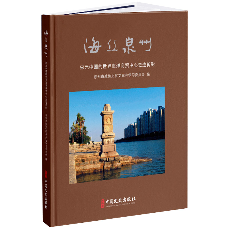 海丝泉州(宋元中国的世界海洋商贸中心史迹剪影)(精)