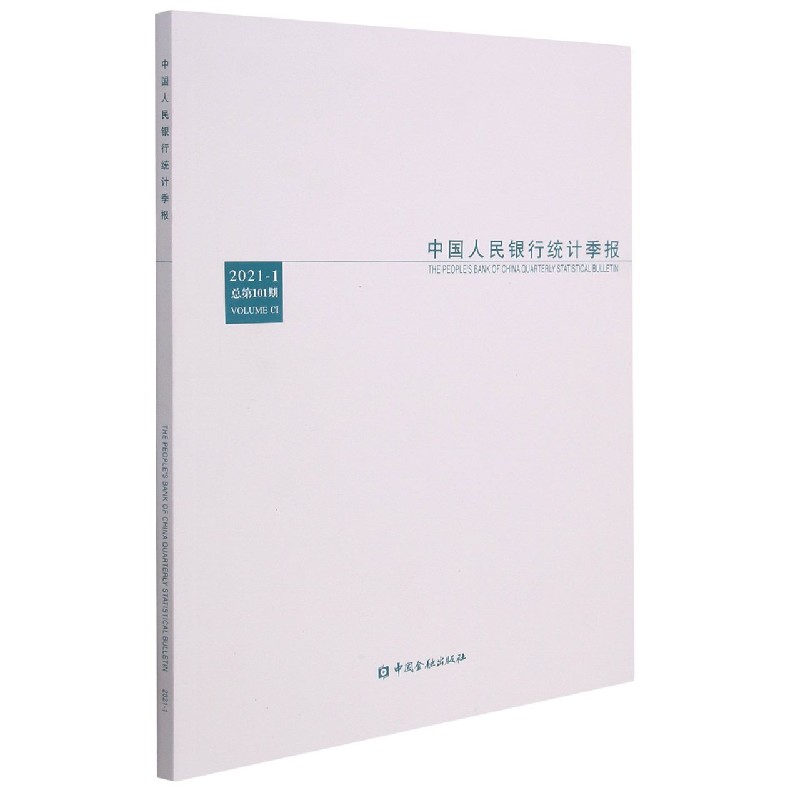 中国人民银行统计季报(2021-1总第101期)