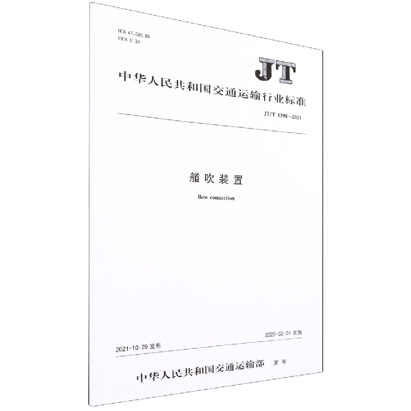艏吹装置(JTT1398-2021)/中华人民共和国交通运输行业标准