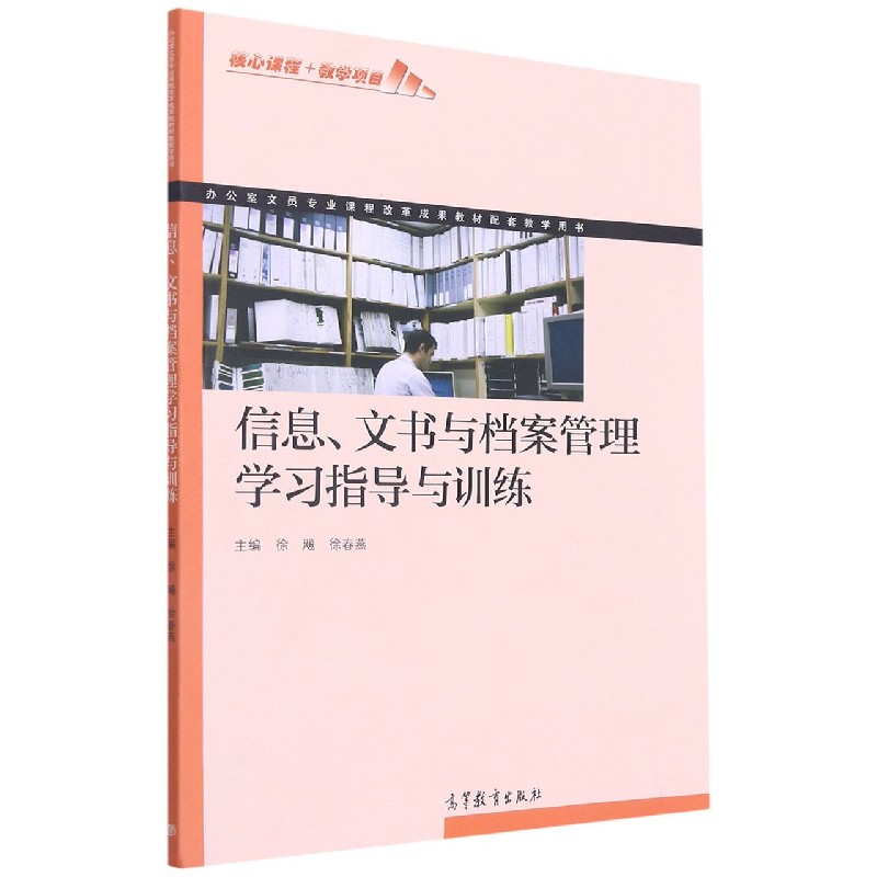 信息文书与档案管理学习指导与训练(办公室文员专业课程改革成果教材配套教学用书)