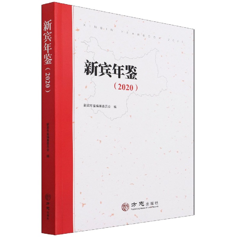新宾年鉴(2020)