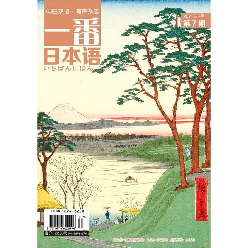 一番日本语(2021年7月第7期中日双语)