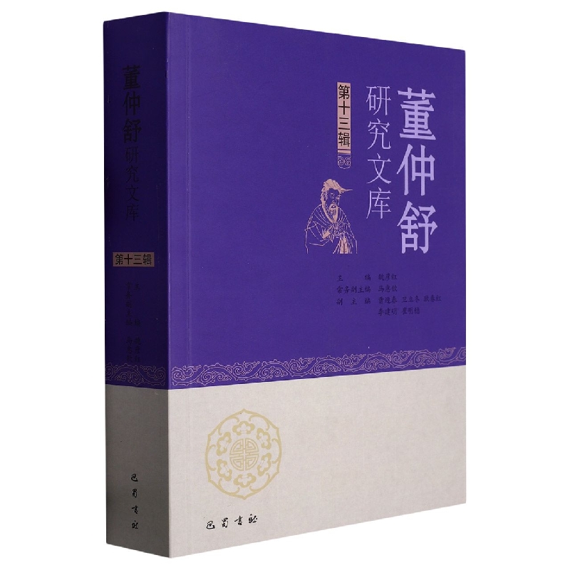 董仲舒研究文库（第十三辑）