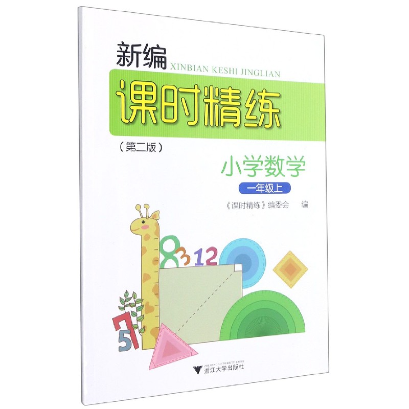 小学数学(1上第2版)/新编课时精练