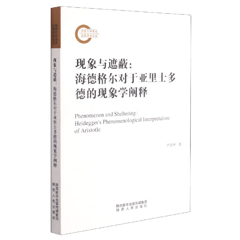 现象与遮蔽--海德格尔对于亚里士多德的现象学阐释