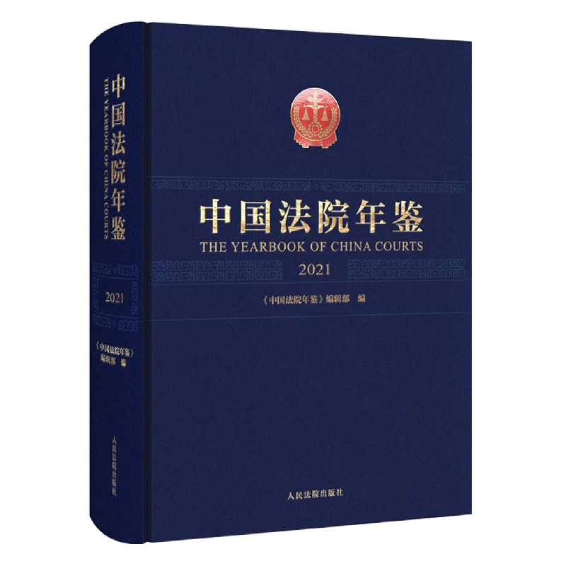 中国法院年鉴·2021