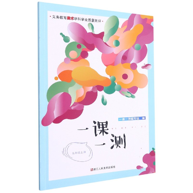 一课一测(5上)/义教美术学科学业质量测评