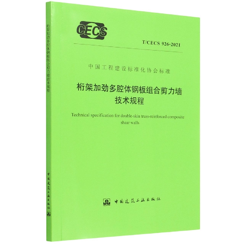 桁架加劲多腔体钢板组合剪力墙技术规程(TCECS926-2021)/中国工程建设标准化协会标准