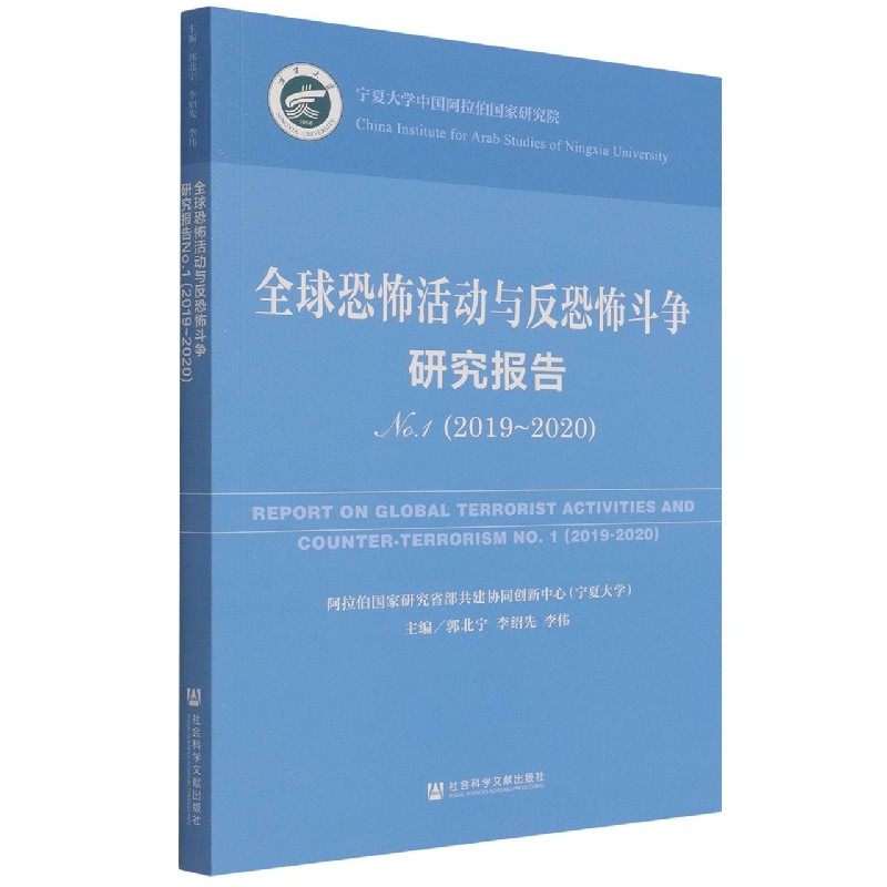 全球恐怖活动与反恐怖斗争研究报告(2019-2020No.1)