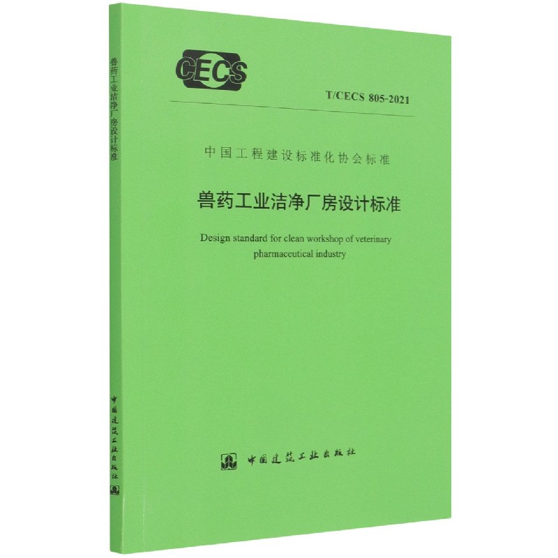 兽药工业洁净厂房设计标准(TCECS805-2021)/中国工程建设标准化协会标准