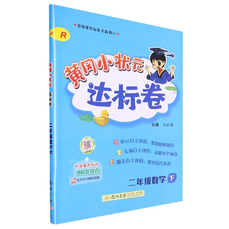 二年级数学(下R)/黄冈小状元达标卷