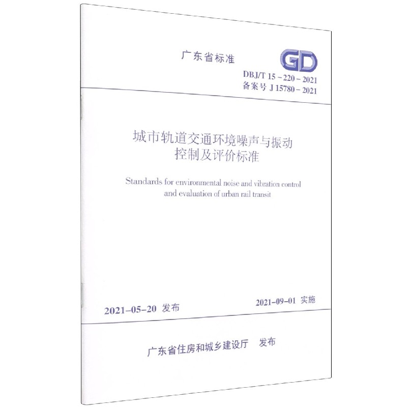 城市轨道交通环境噪声与振动控制及评价标准 DBJ/T 15-220-2021