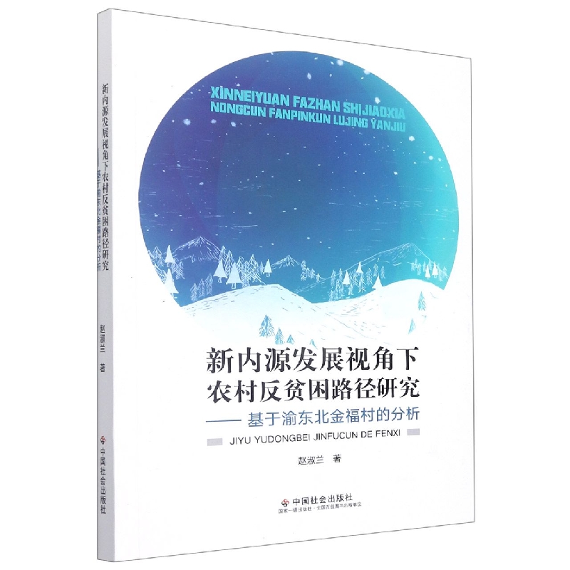 新内源发展视角下农村反贫困路径研究
