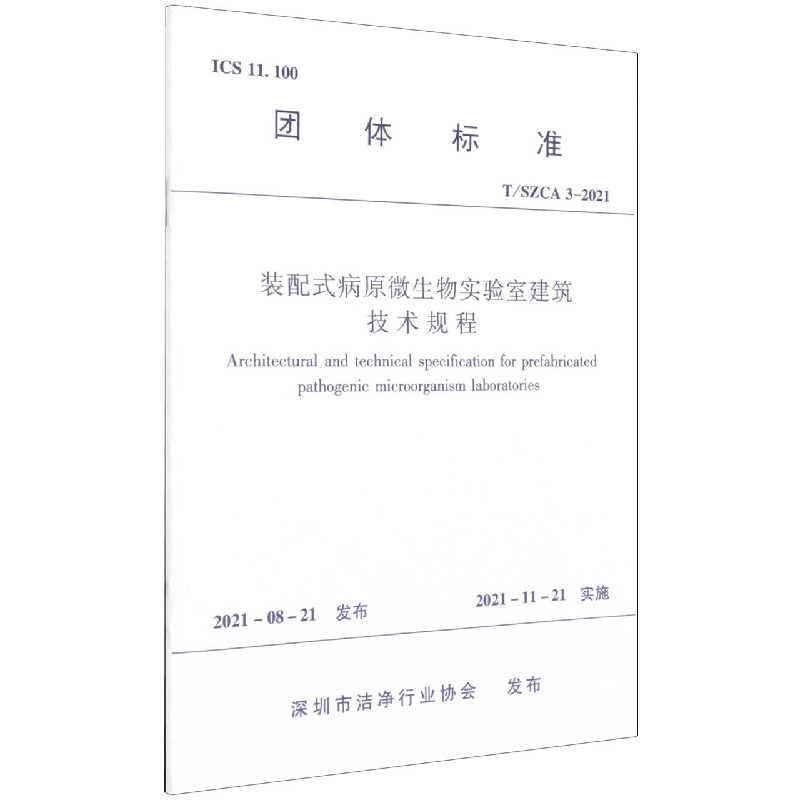 装配式病原微生物实验室建筑技术规程T/SZCA 3-2021