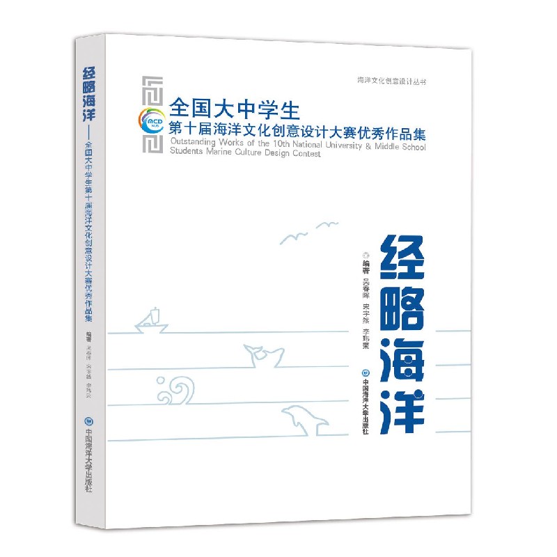 经略海洋(全国大中学生第十届海洋文化创意设计大赛优秀作品集)/海洋文化创意设计丛书