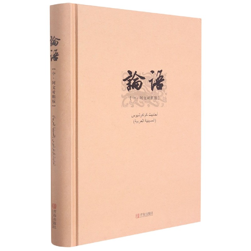 论语(中阿文对照版)(精)