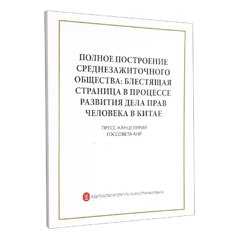 全面建成小康社会(中国人权事业发展的光辉篇章)(俄文版)