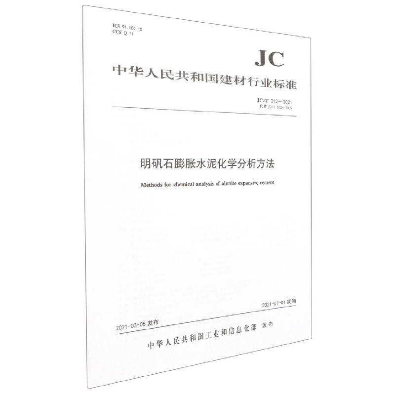 明矾石膨胀水泥化学分析方法(JCT312-2021代替JCT312-2009)/中华人民共和国建材行业 