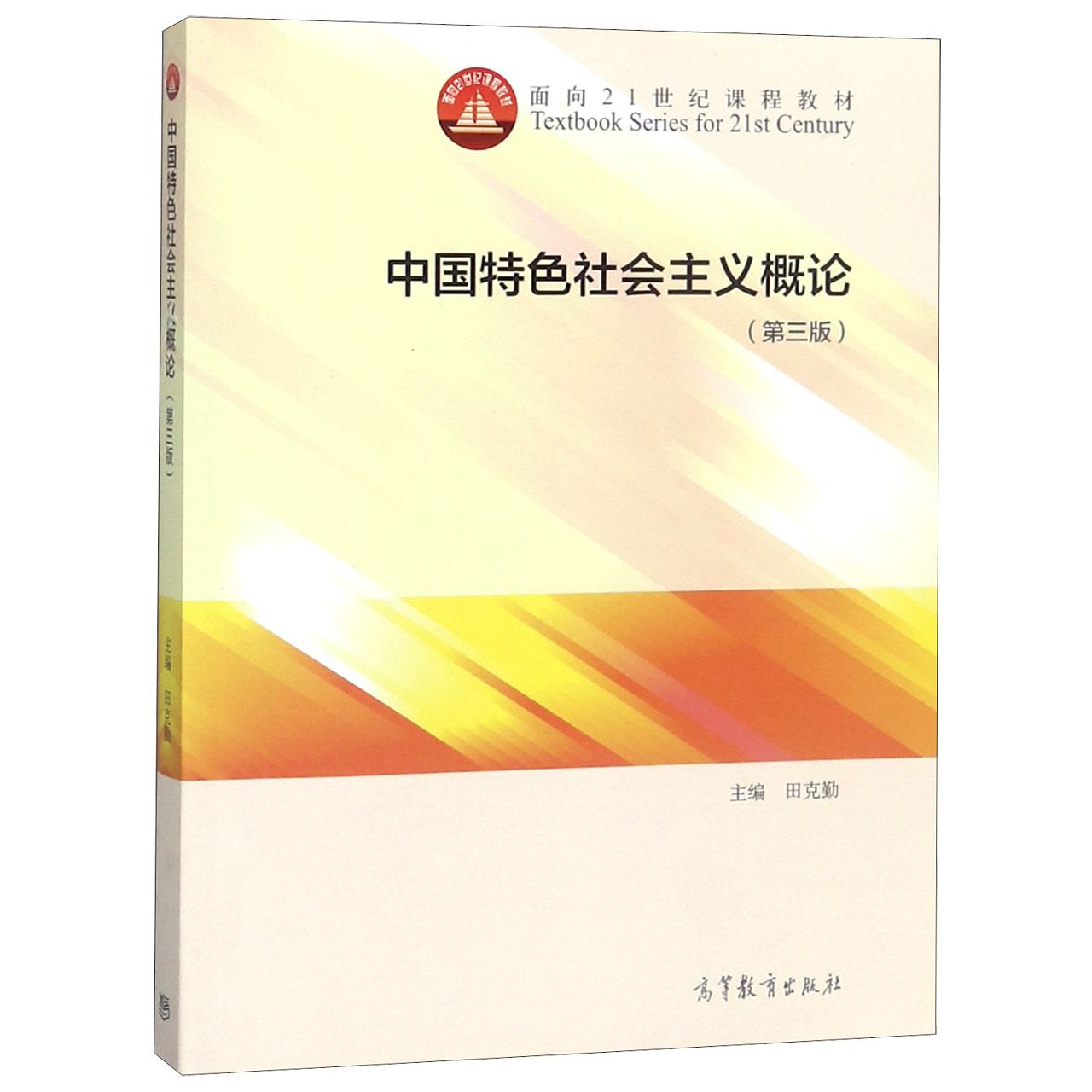 中国特色社会主义概论(第3版面向21世纪课程教材)