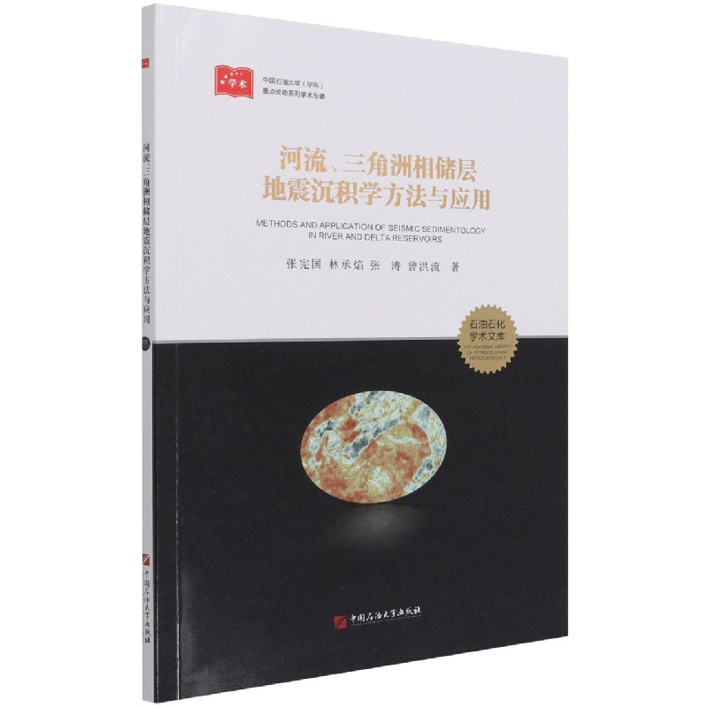河流三角洲相储层地震沉积学方法与应用/石油石化学术文库