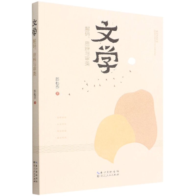文学 : 解码、思辨与审美