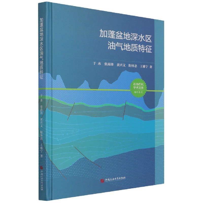加蓬盆地深水区油气地质特征(精)/海外系列/石油石化学术文库