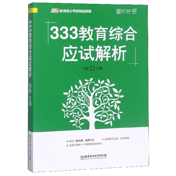 333教育综合应试解析(凯程教育硕士考研精品教程)