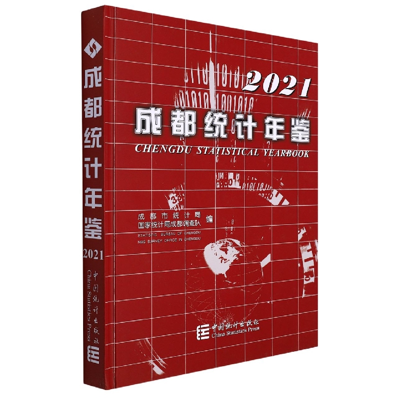 成都统计年鉴-2021