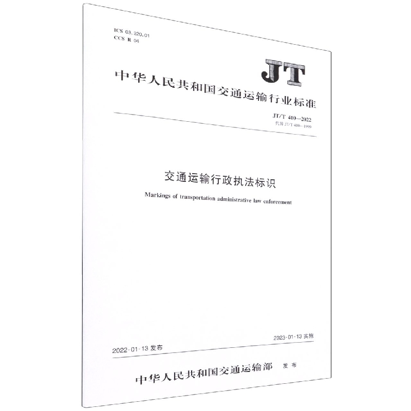 交通运输行政执法标识(JTT410-2022代替JTT410-1999)/中华人民共和国交通运输行业标 
