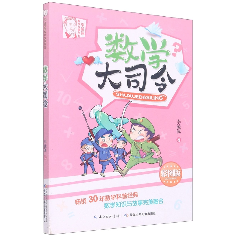 李毓佩数学故事系列·数学大司令