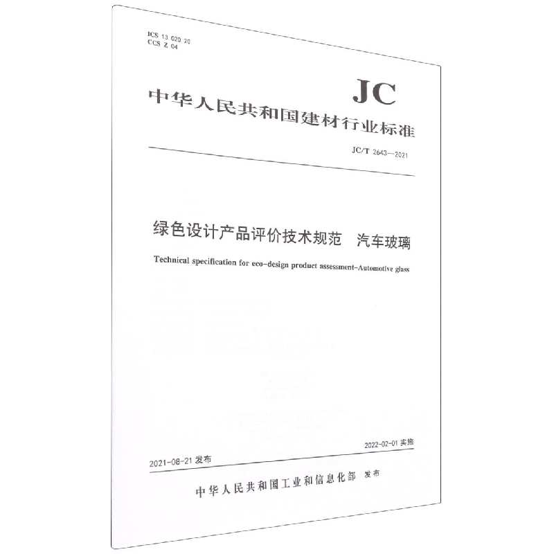 绿色设计产品评价技术规范汽车玻璃(JCT2643-2021)/中华人民共和国建材行业标准