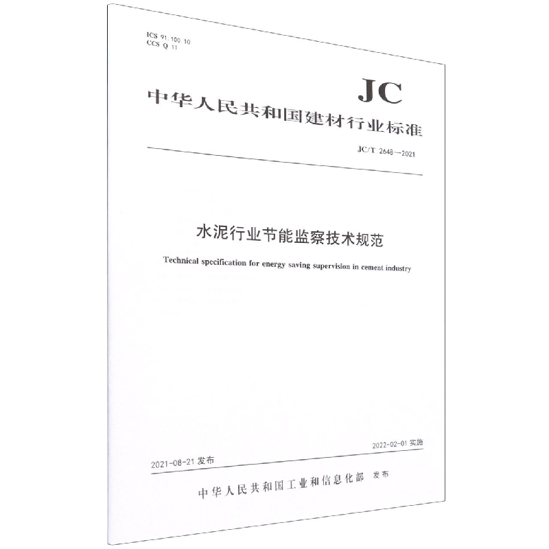 水泥行业节能监察技术规范(JCT2648-2021)/中华人民共和国建材行业标准