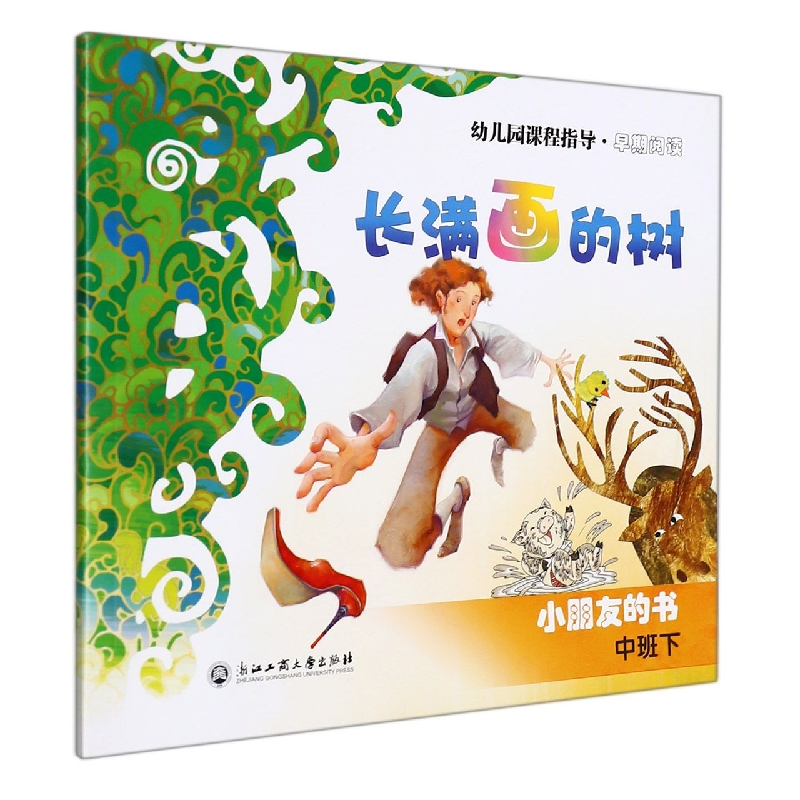 长满画的树(小朋友的书中班下)/幼儿园课程指导