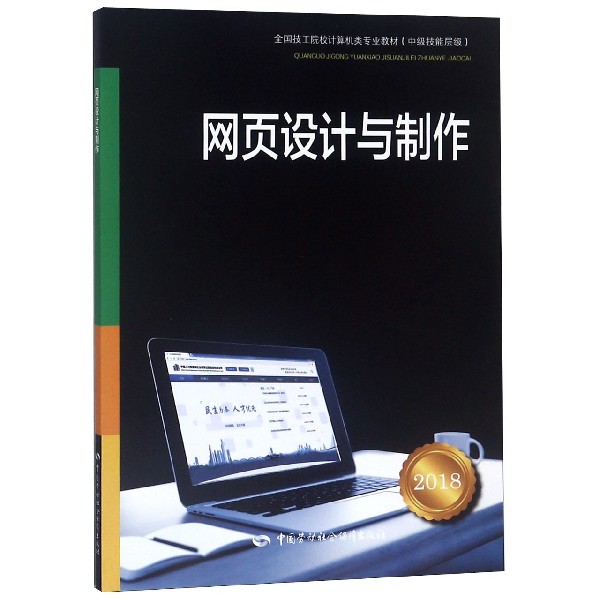 网页设计与制作(2018中级技能层级全国技工院校计算机类专业教材)