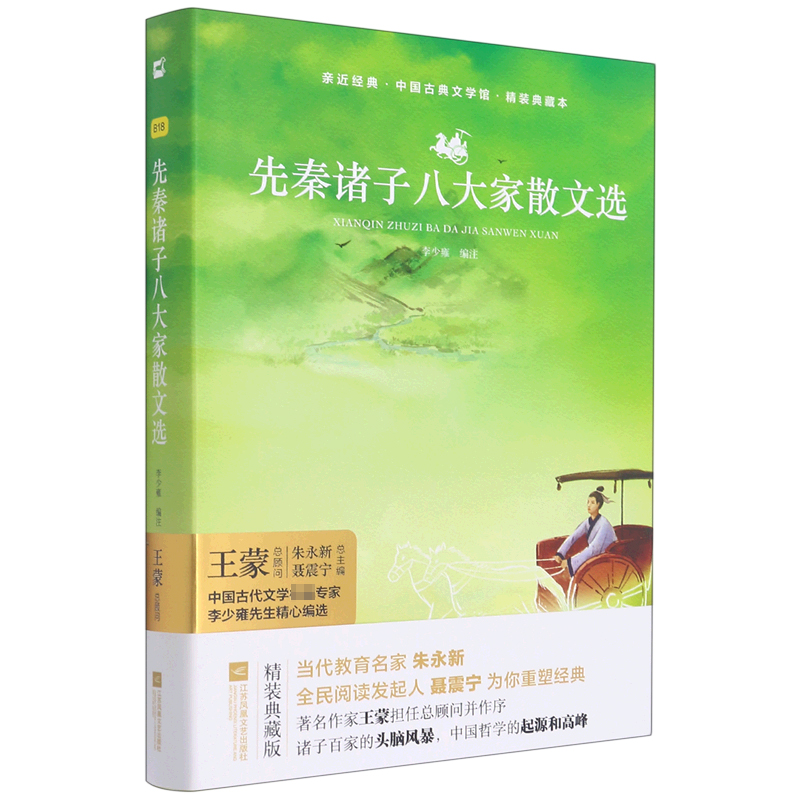 亲近经典-先秦诸子八大家散文精选
