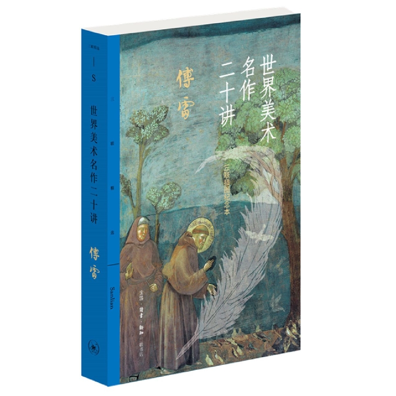 世界美术名作二十讲：三联插图纪念本(三联精选版)