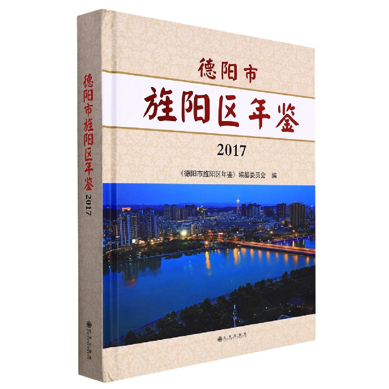 德阳市旌阳区年鉴2017