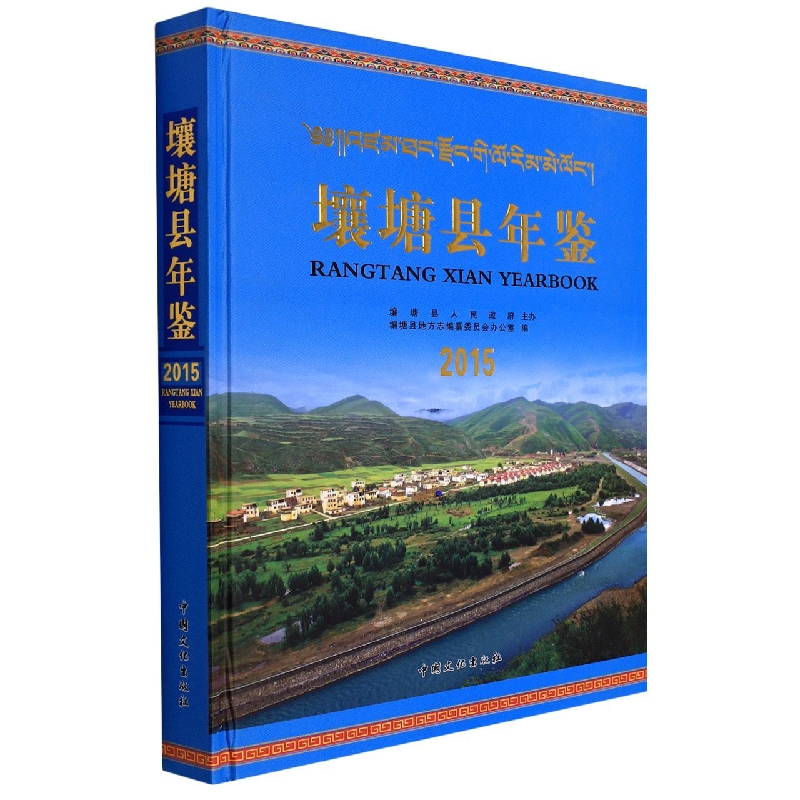 壤塘县年鉴2015