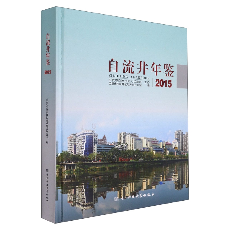 自流井年鉴2015